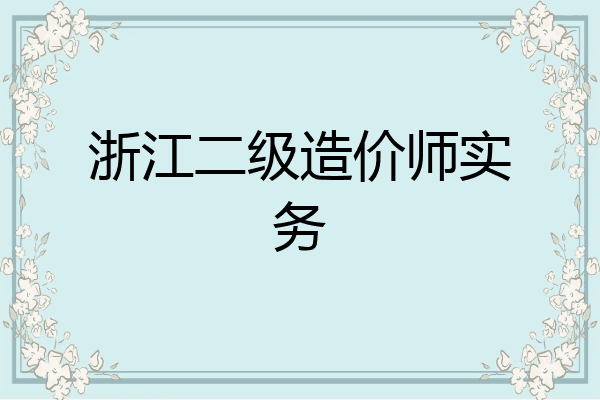 浙江二级造价师实务