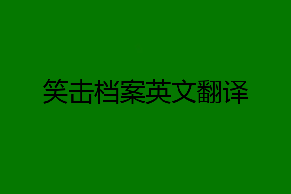 笑击档案英文翻译