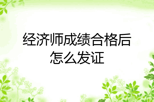 经济师成绩合格后怎么发证