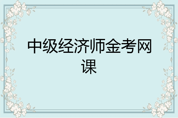 中级经济师金考网课