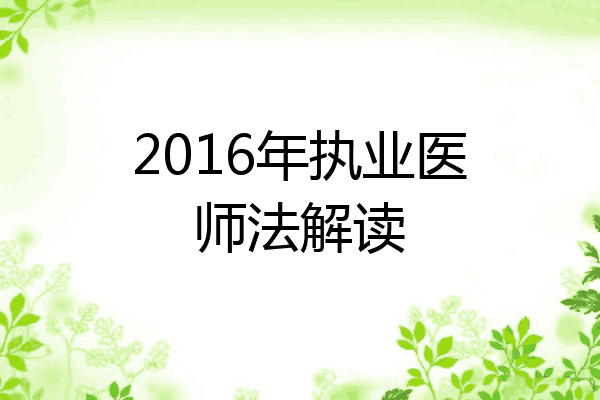 2016年执业医师法解读