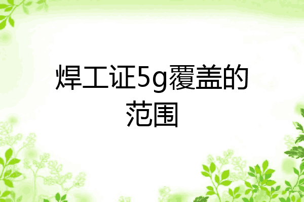 焊工证5g覆盖的范围