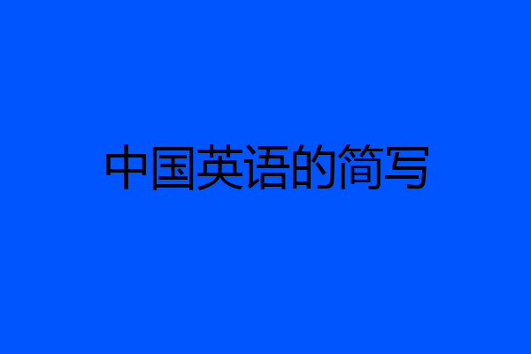 中国英语的简写