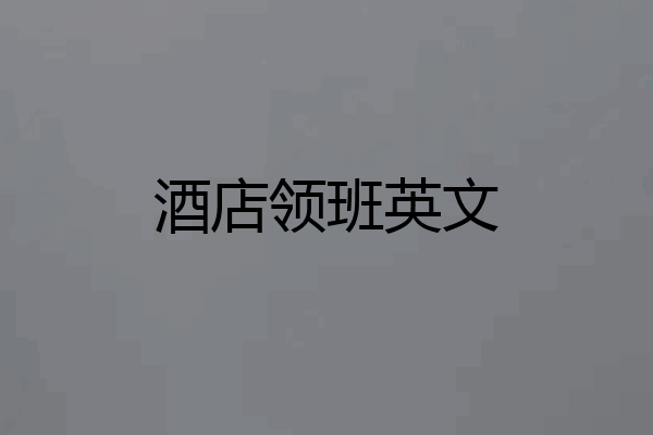 酒店领班英文