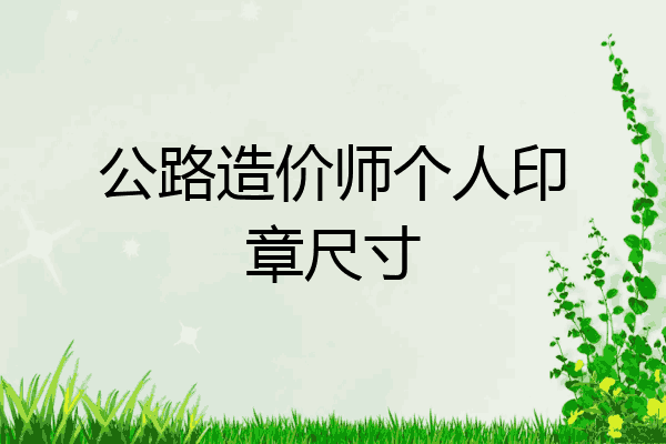 公路造价师个人印章尺寸