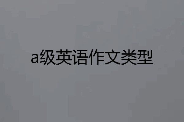 a级英语作文类型
