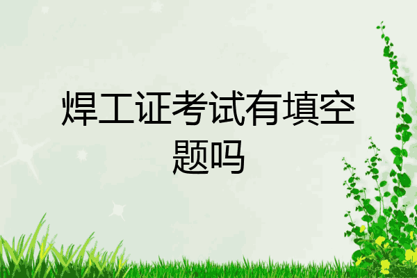 焊工证考试有填空题吗