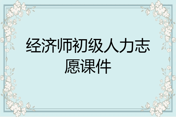 经济师初级人力志愿课件