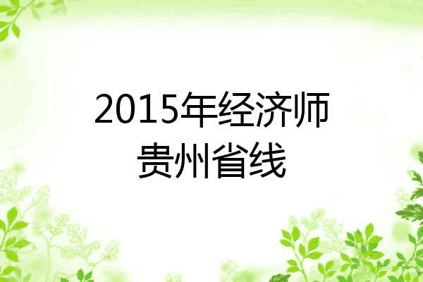 2015年经济师贵州省线