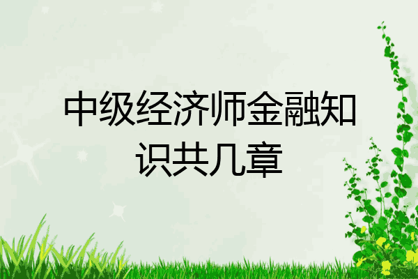 中级经济师金融知识共几章