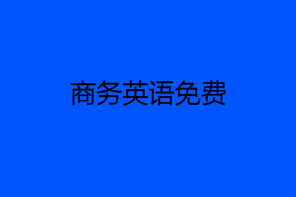 商务英语免费