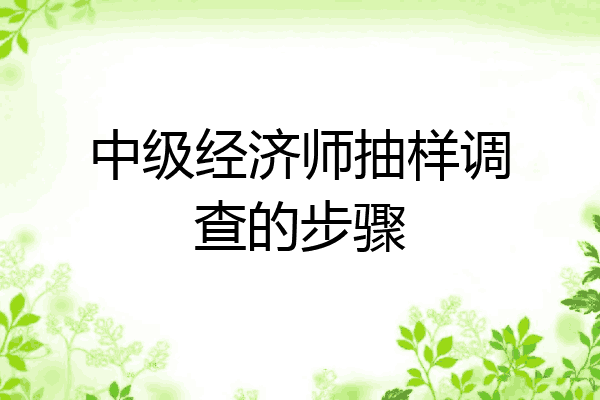 中级经济师抽样调查的步骤