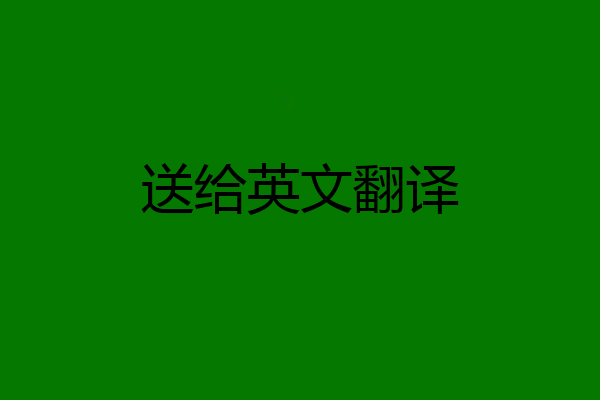 送给英文翻译