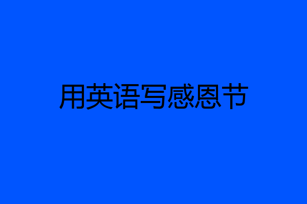 用英语写感恩节