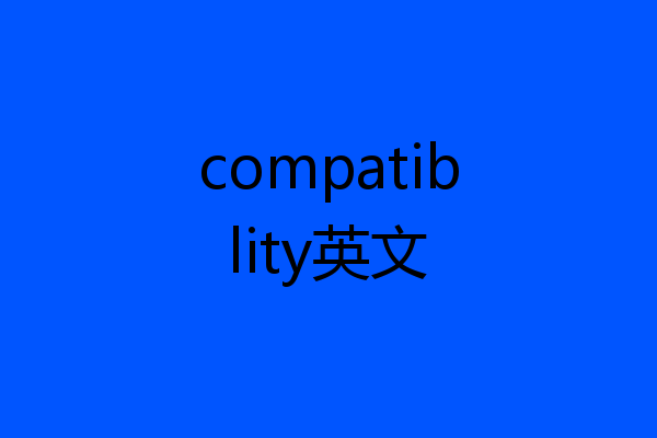 compatiblity英文