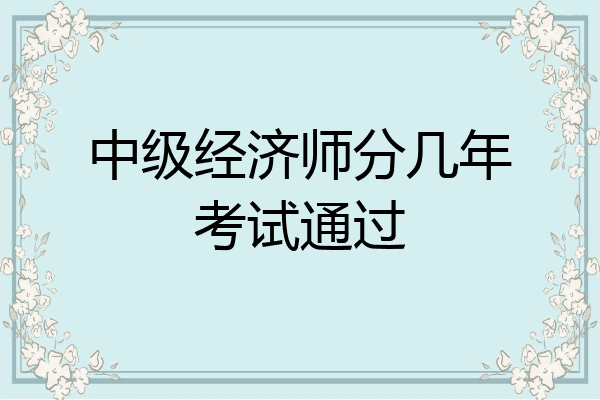 中级经济师分几年考试通过