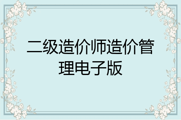 二级造价师造价管理电子版