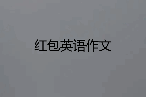 红包英语作文