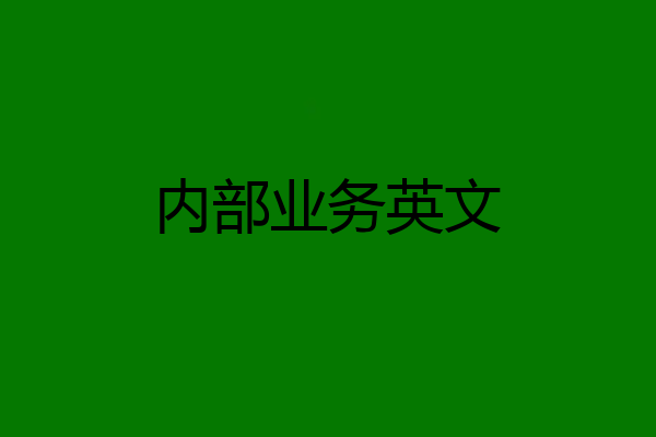 内部业务英文