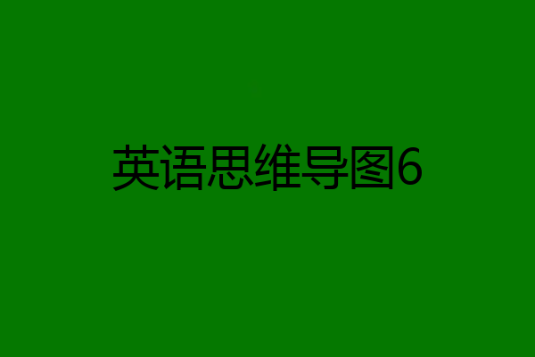 英语思维导图6