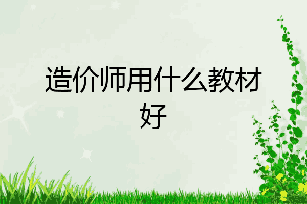 造价师用什么教材好