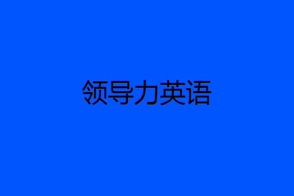 领导力英语