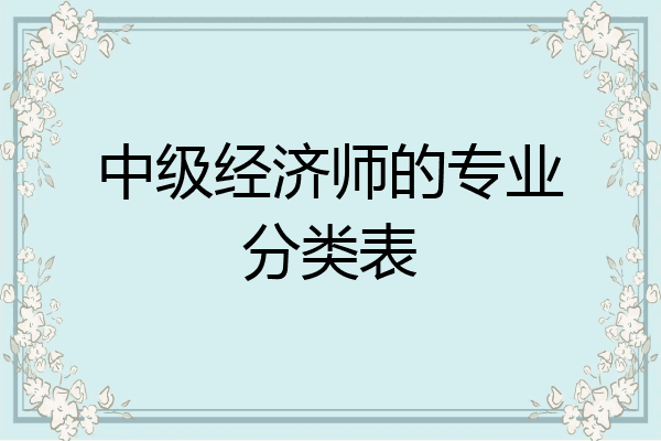 中级经济师的专业分类表