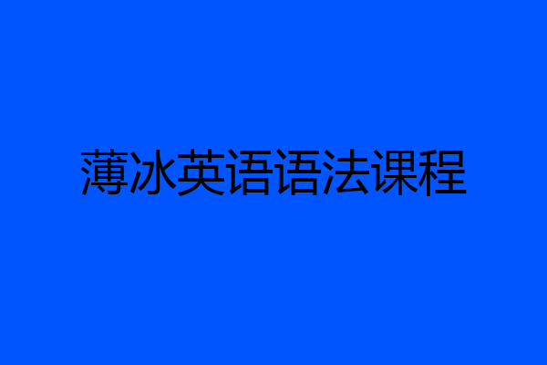 薄冰英语语法课程