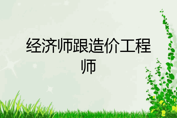 经济师跟造价工程师