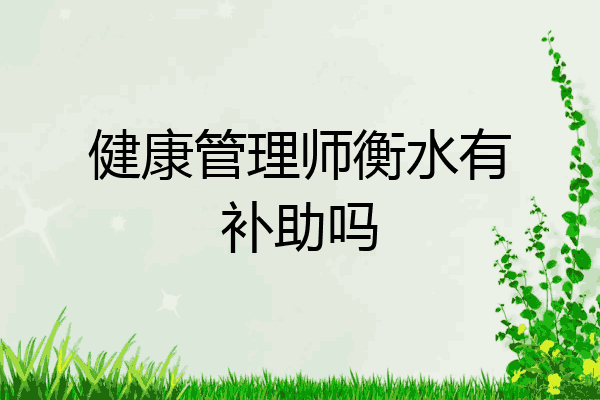 健康管理师衡水有补助吗