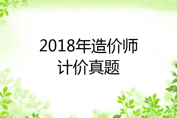 2018年造价师计价真题