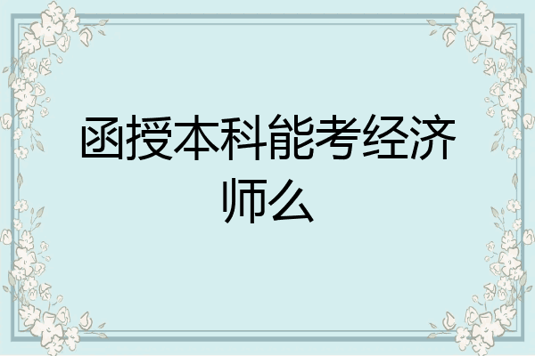 函授本科能考经济师么