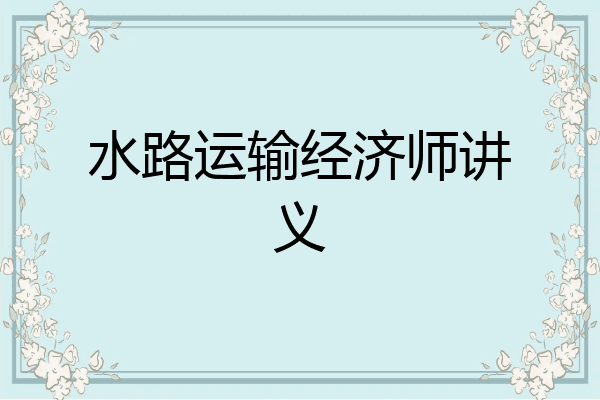 水路运输经济师讲义