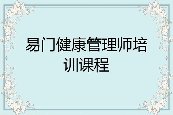 易门健康管理师培训课程