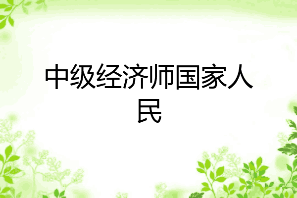 中级经济师国家人民