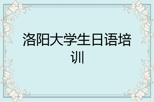 洛阳大学生日语培训