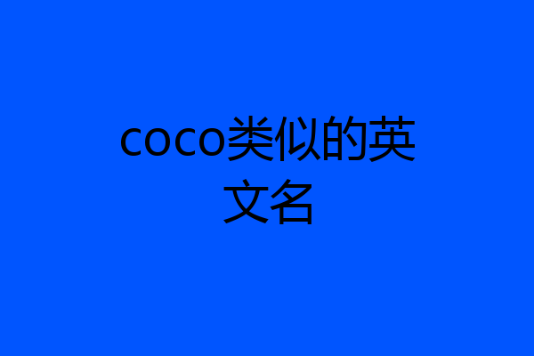coco类似的英文名