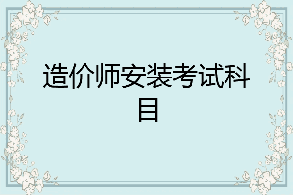 造价师安装考试科目