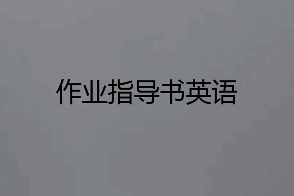 作业指导书英语