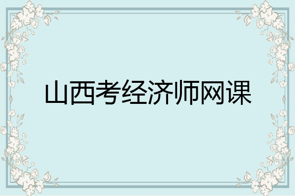 山西考经济师网课