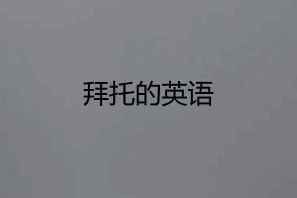 拜托的英语