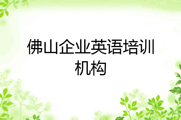 佛山企业英语培训机构