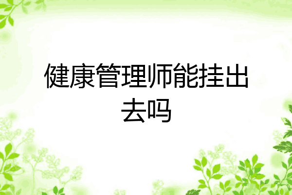健康管理师能挂出去吗