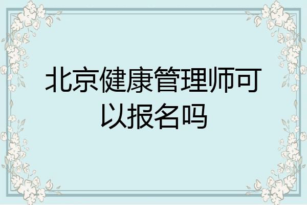 北京健康管理师可以报名吗