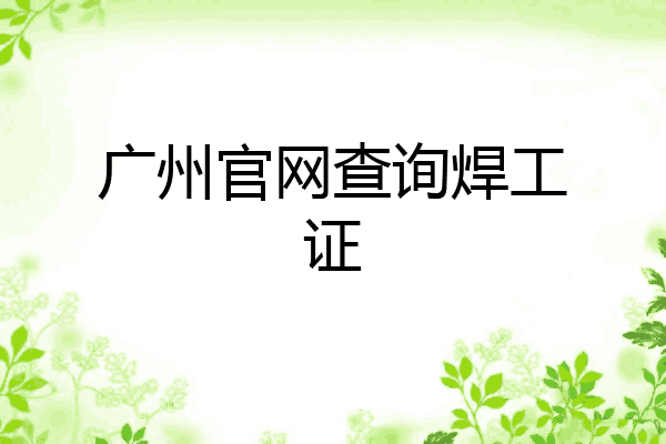 广州官网查询焊工证