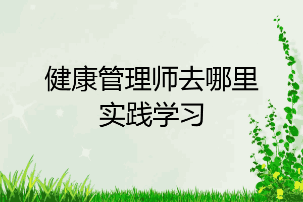 健康管理师去哪里实践学习