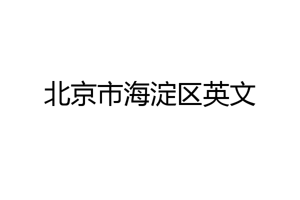 北京市海淀区英文