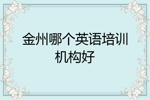 金州哪个英语培训机构好
