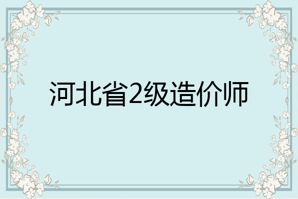 河北省2级造价师