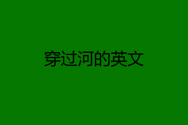 穿过河的英文